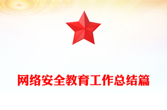 網(wǎng)絡(luò)安全教育工作總結(jié)篇