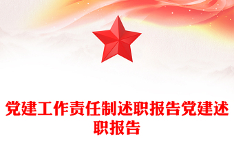 黨建工作責(zé)任制述職報(bào)告黨建述職報(bào)告