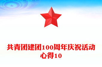 共青團(tuán)建團(tuán)100周年慶祝活動心得10