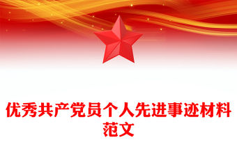 優秀共產黨員個人先進事跡材料范文
