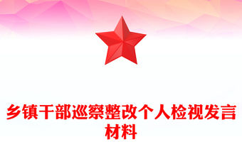 鄉鎮干部巡察整改個人檢視發言材料