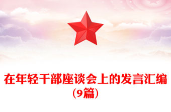 在年輕干部座談會上的發言匯編(9篇)