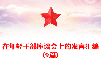 在年輕干部座談會(huì)上的發(fā)言匯編(9篇)