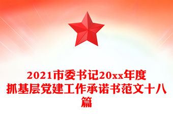 2021市委書記20xx年度抓基層黨建工作承諾書范文十八篇