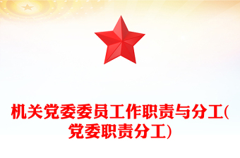 機關(guān)黨委委員工作職責(zé)與分工(黨委職責(zé)分工)