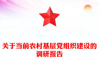 關(guān)于當(dāng)前農(nóng)村基層黨組織建設(shè)的調(diào)研報告