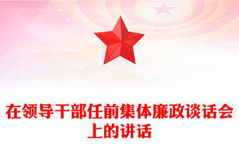 在領導干部任前集體廉政談話會上的講話