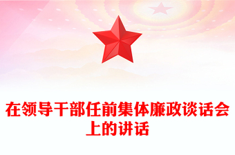 在領(lǐng)導(dǎo)干部任前集體廉政談話會上的講話