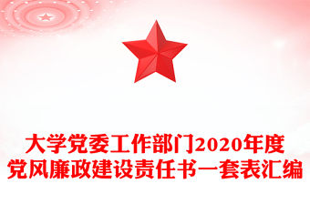 大學黨委工作部門2020年度黨風廉政建設責任書一套表匯編