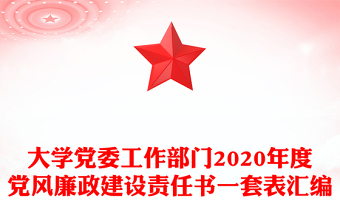 大學(xué)黨委工作部門2020年度黨風(fēng)廉政建設(shè)責(zé)任書一套表匯編