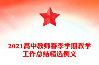 2021高中教師春季學期教學工作總結精選例文