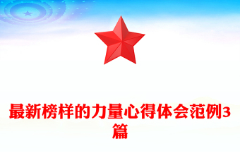 最新榜樣的力量心得體會(huì)范例3篇