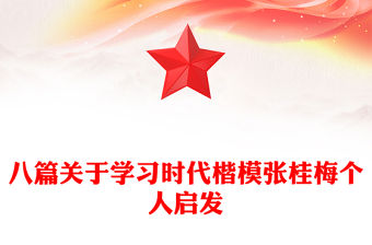 八篇關(guān)于學(xué)習(xí)時(shí)代楷模張桂梅個(gè)人啟發(fā)