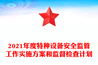 2021年度特種設(shè)備安全監(jiān)管工作實(shí)施方案和監(jiān)督檢查計劃