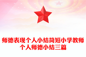 師德表現(xiàn)個人小結(jié)簡短小學(xué)教師個人師德小結(jié)三篇