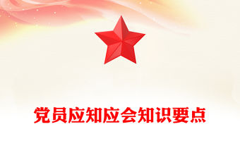 黨員應知應會知識要點