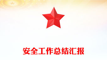 安全工作總結匯報