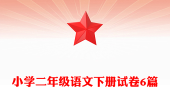 小學(xué)二年級(jí)語(yǔ)文下冊(cè)試卷6篇