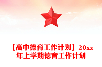 【高中德育工作計(jì)劃】20xx年上學(xué)期德育工作計(jì)劃