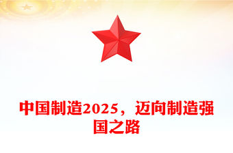 中國制造2025，邁向制造強國之路