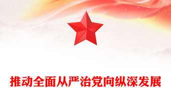 推動全面從嚴治黨向縱深發(fā)展