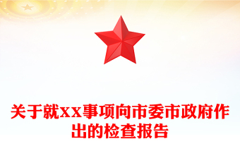 關(guān)于就XX事項(xiàng)向市委市政府作出的檢查報(bào)告