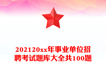202120xx年事業(yè)單位招聘考試題庫大全共100題