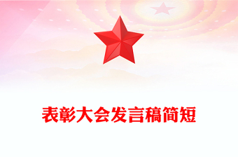 表彰大會發(fā)言稿簡短