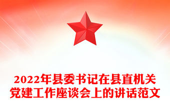 2022年縣委書記在縣直機(jī)關(guān)黨建工作座談會(huì)上的講話范文