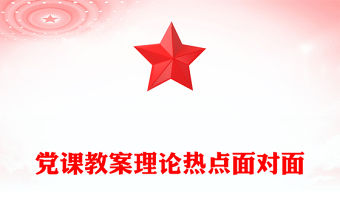 黨課教案理論熱點面對面