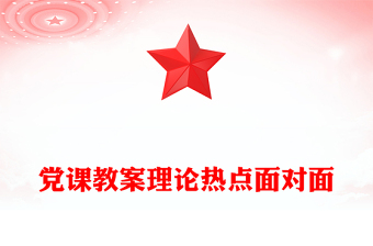 黨課教案理論熱點(diǎn)面對面