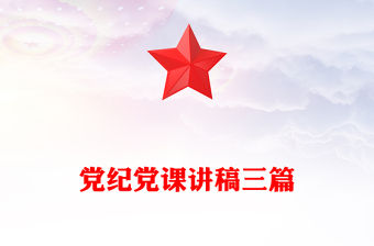 黨紀黨課講稿三篇