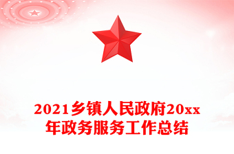 2021鄉(xiāng)鎮(zhèn)人民政府20xx年政務(wù)服務(wù)工作總結(jié)