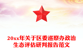 20xx年關(guān)于區(qū)委巡察辦政治生態(tài)評估研判報告范文
