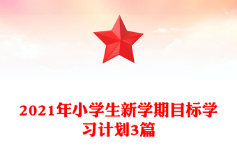 2021年小學(xué)生新學(xué)期目標(biāo)學(xué)習(xí)計劃3篇