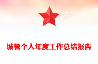 城管個人年度工作總結(jié)報告