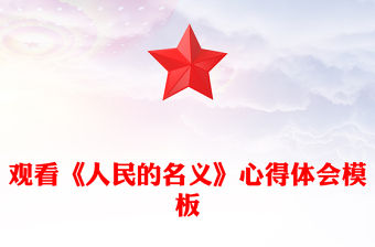 觀看《人民的名義》心得體會模板