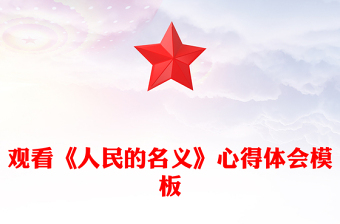 觀看《人民的名義》心得體會(huì)模板