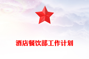 酒店餐飲部工作計劃