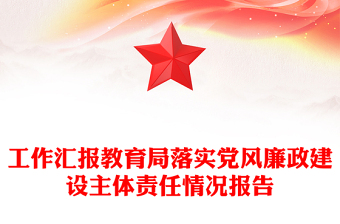 工作匯報教育局落實黨風(fēng)廉政建設(shè)主體責(zé)任情況報告