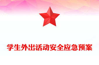 學生外出活動安全應急預案