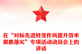 在“對標先進轉變作風提升效率狠抓落實”專項活動動員會上的講話