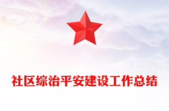 社區(qū)綜治平安建設(shè)工作總結(jié)