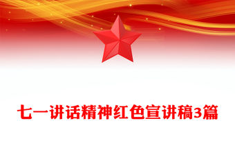 七一講話精神紅色宣講稿3篇