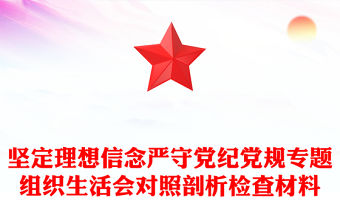 堅定理想信念嚴守黨紀黨規專題組織生活會對照剖析檢查材料