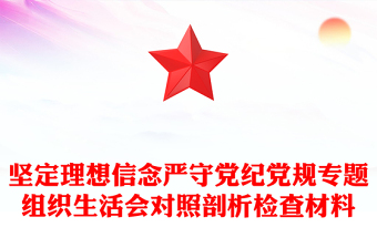 堅定理想信念嚴守黨紀黨規(guī)專題組織生活會對照剖析檢查材料