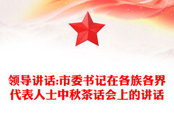 領導講話:市委書記在各族各界代表人士中秋茶話會上的講話