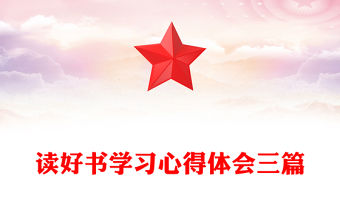 讀好書學習心得體會三篇