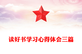 讀好書學習心得體會三篇