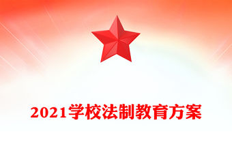 2021學校法制教育方案